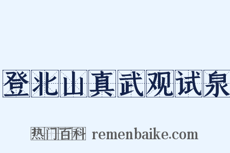 登北山真武观试泉是什么意思的图片